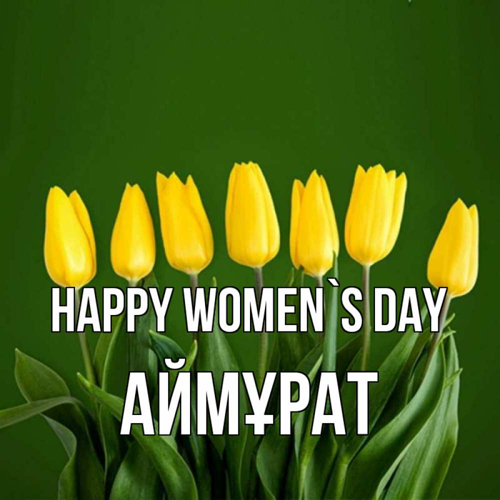 Greetings card с именем, Аймұрат happy women`s day желтого цвета 3 Greetings with text for free download 